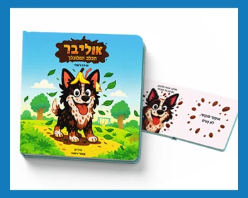 ספר ילדים - אוליבר הכלב המלוכלך